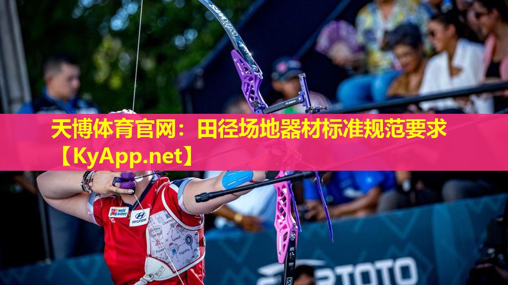 田径场地器材标准规范要求