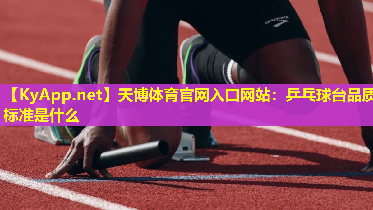 乒乓球台品质标准是什么