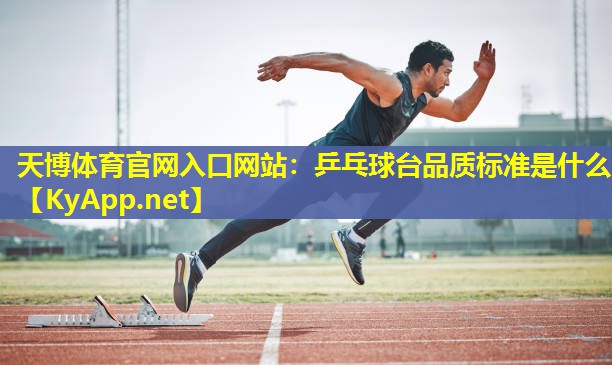 乒乓球台品质标准是什么