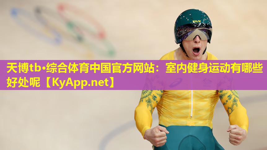 室内健身运动有哪些好处呢