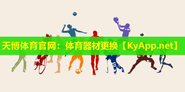 体育器材更换