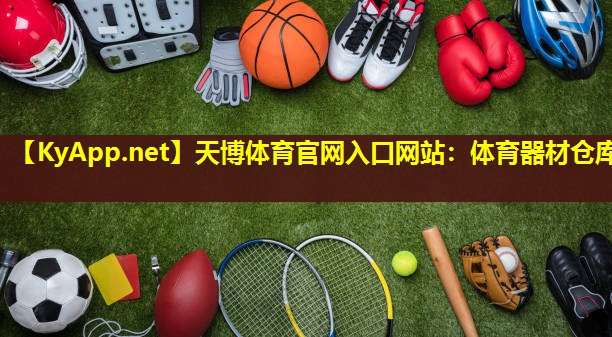 体育器材仓库
