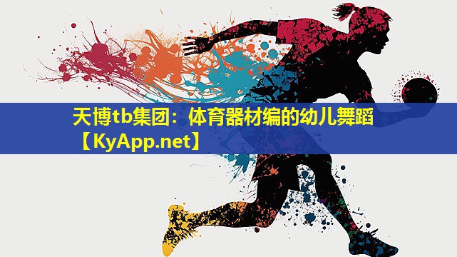 体育器材编的幼儿舞蹈