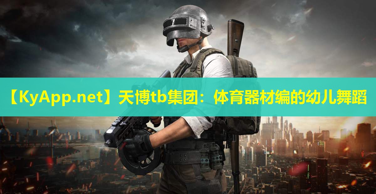 体育器材编的幼儿舞蹈