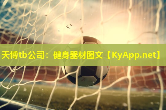 健身器材图文