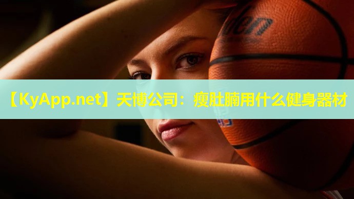 瘦肚腩用什么健身器材