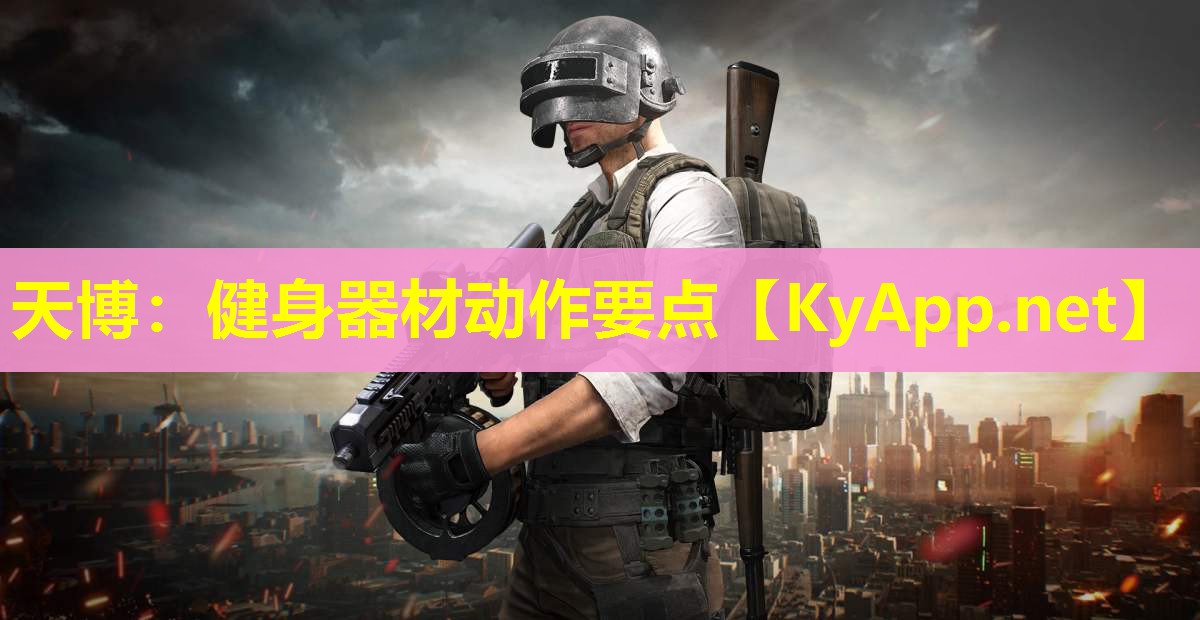健身器材动作要点