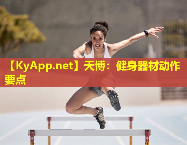 健身器材动作要点