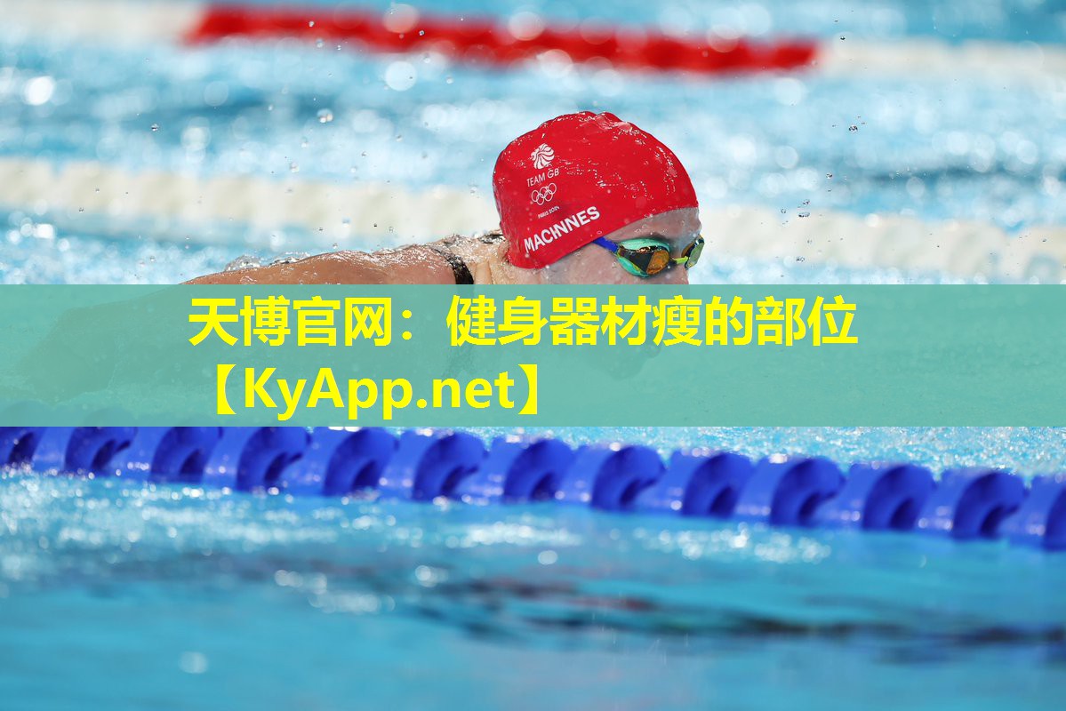 健身器材瘦的部位