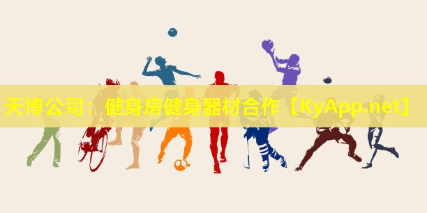 健身房健身器材合作