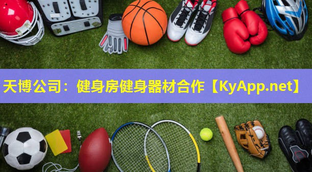 健身房健身器材合作