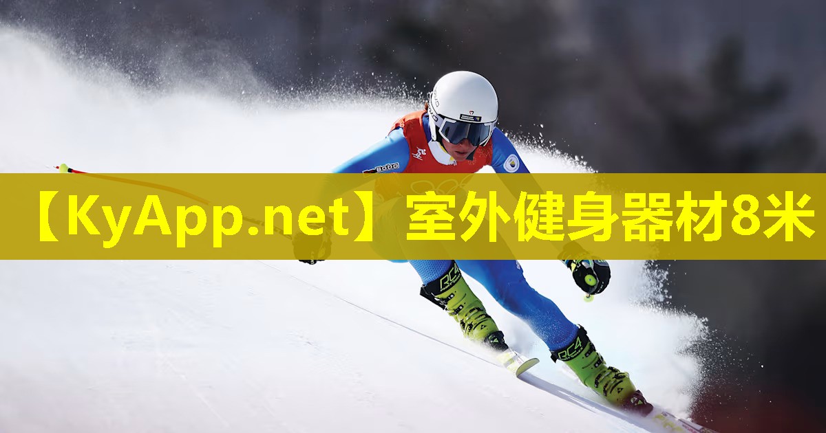 室外健身器材8米