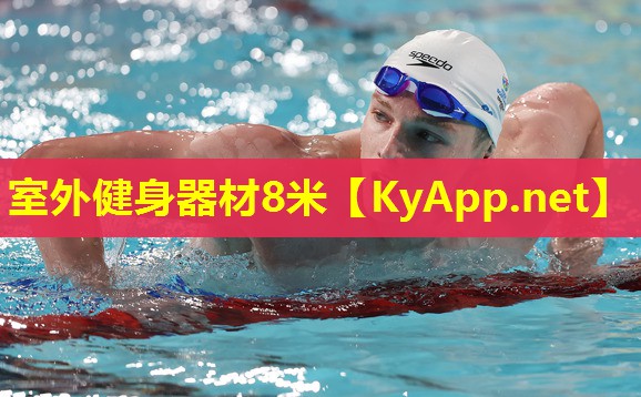 室外健身器材8米