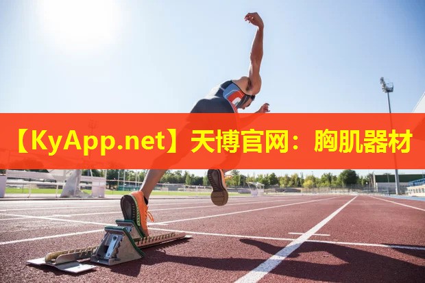 胸肌器材