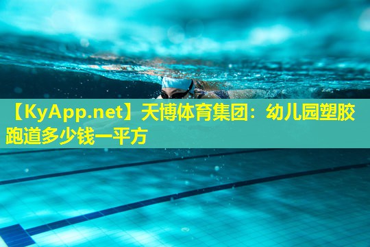 幼儿园塑胶跑道多少钱一平方