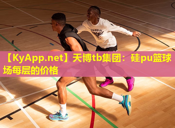 硅pu篮球场每层的价格
