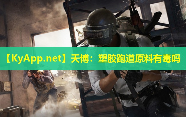 塑胶跑道原料有毒吗