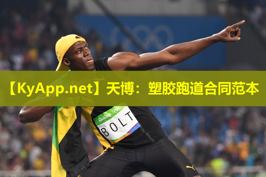 塑胶跑道合同范本