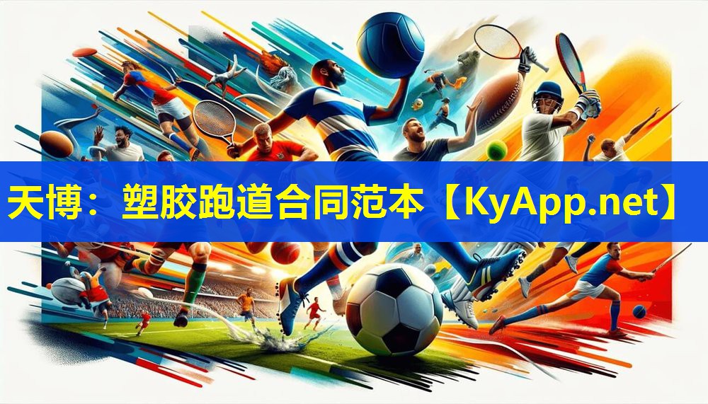 塑胶跑道合同范本