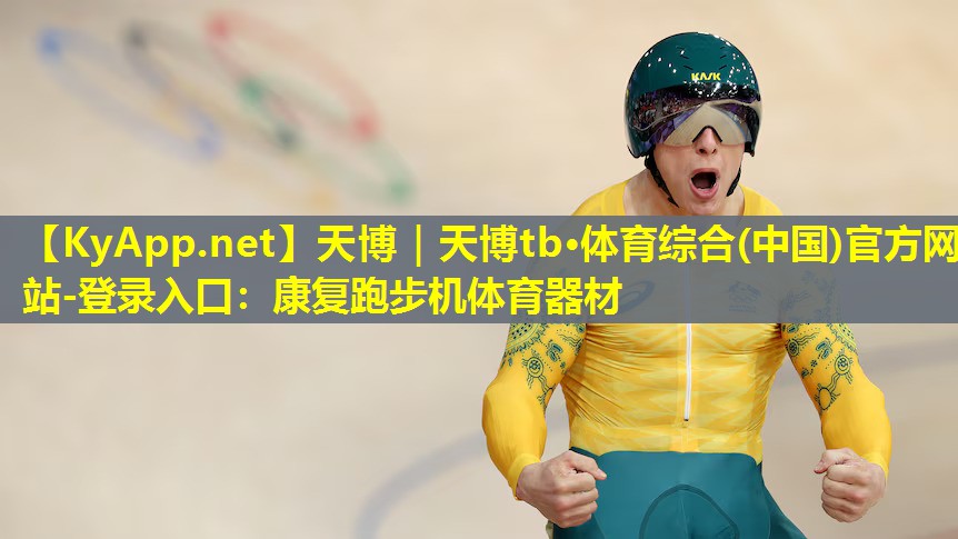 康复跑步机体育器材