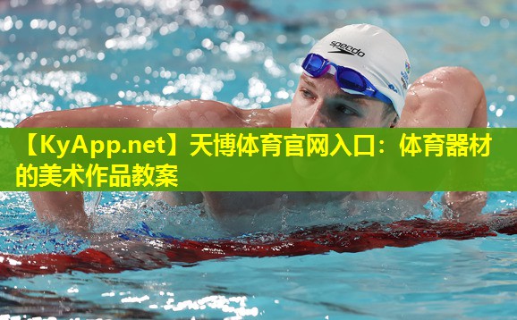 体育器材的美术作品教案