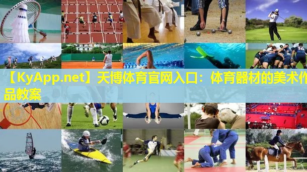 体育器材的美术作品教案