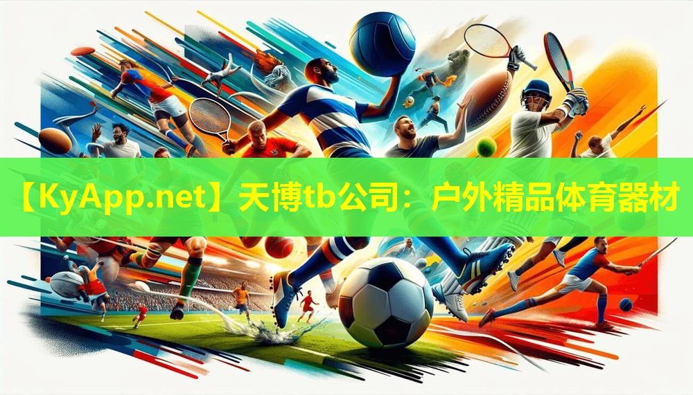 户外精品体育器材