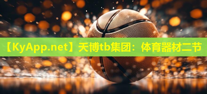 体育器材二节