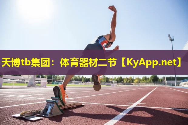 体育器材二节