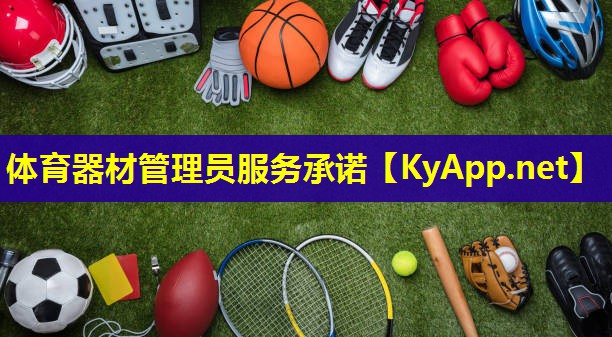 体育器材管理员服务承诺