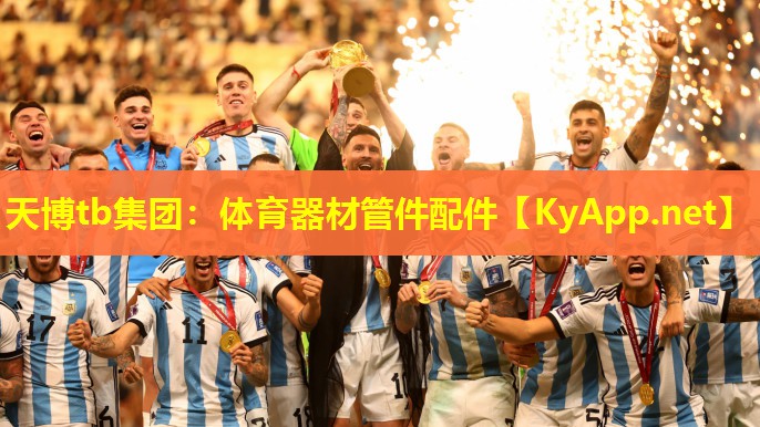 体育器材管件配件