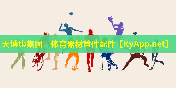 体育器材管件配件