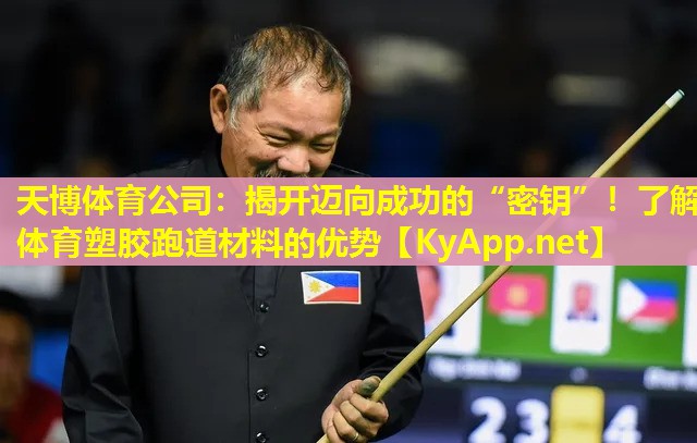 揭开迈向成功的“密钥”！了解体育塑胶跑道材料的优势