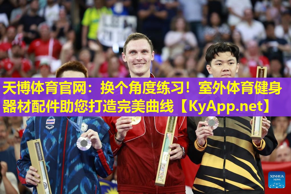换个角度练习！室外体育健身器材配件助您打造完美曲线