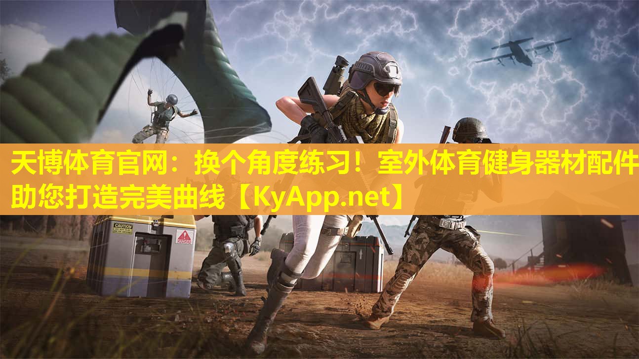 换个角度练习！室外体育健身器材配件助您打造完美曲线