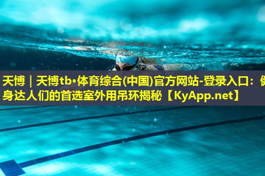 健身达人们的首选室外用吊环揭秘