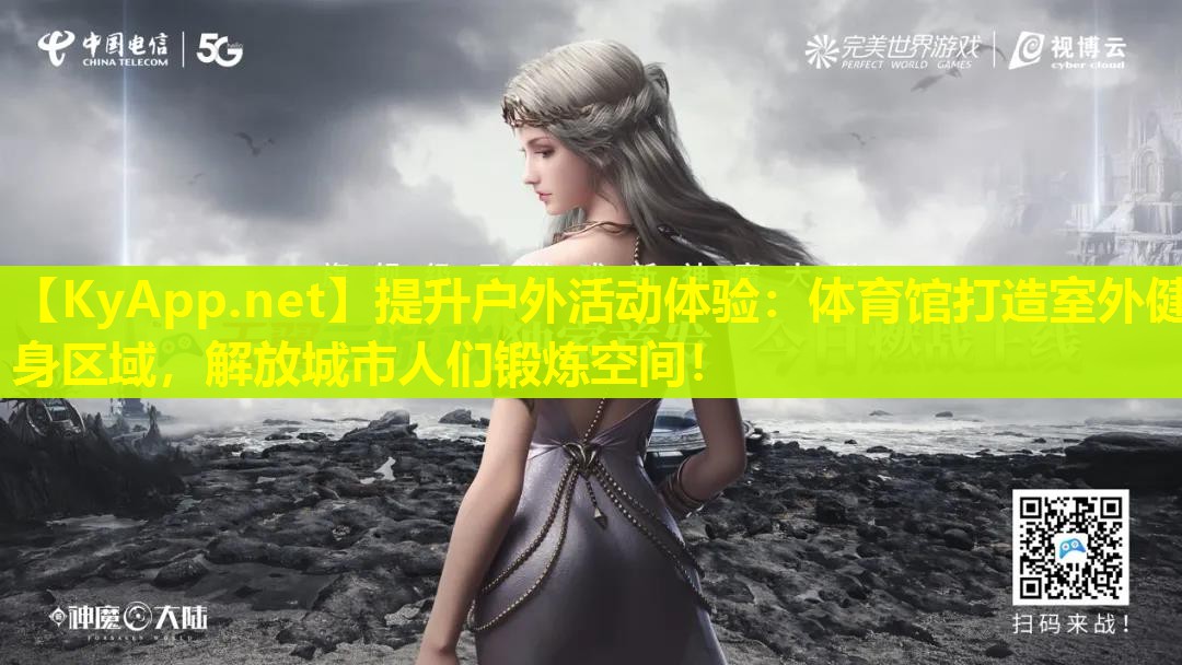 提升户外活动体验：体育馆打造室外健身区域，解放城市人们锻炼空间！