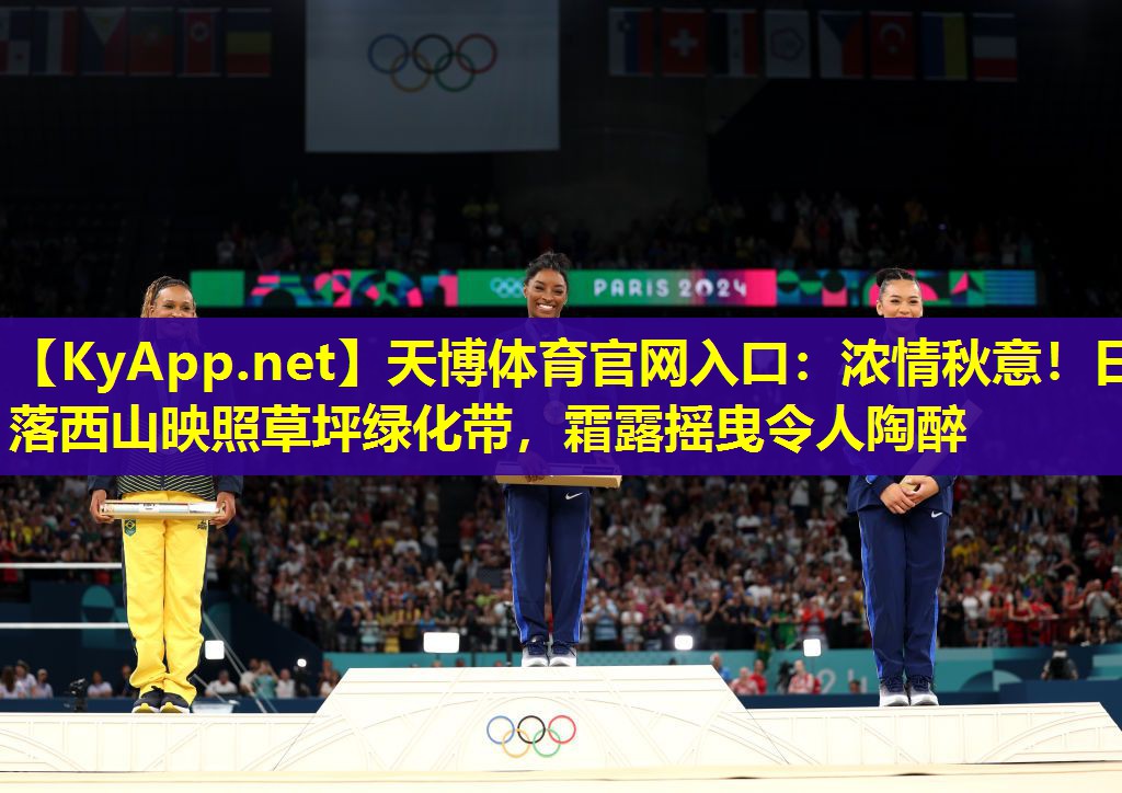 浓情秋意！日落西山映照草坪绿化带，霜露摇曳令人陶醉