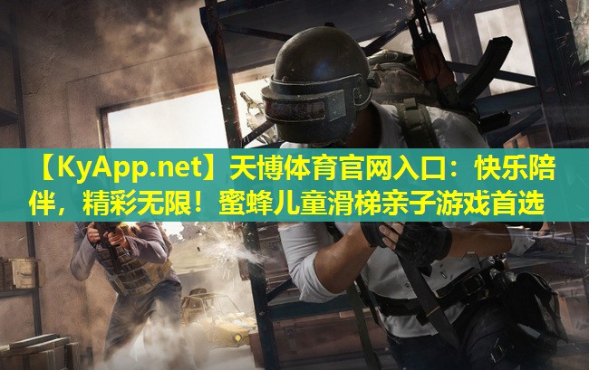 快乐陪伴，精彩无限！蜜蜂儿童滑梯亲子游戏首选