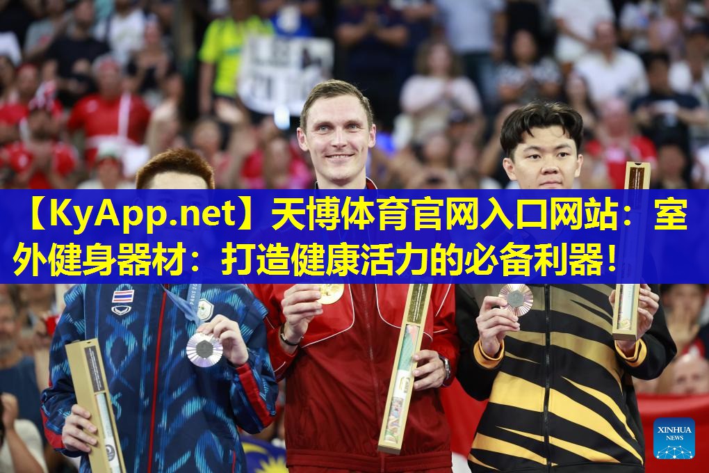 室外健身器材：打造健康活力的必备利器！