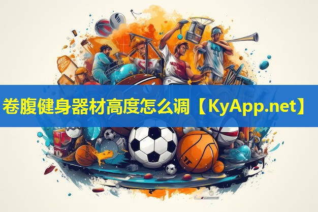 卷腹健身器材高度怎么调