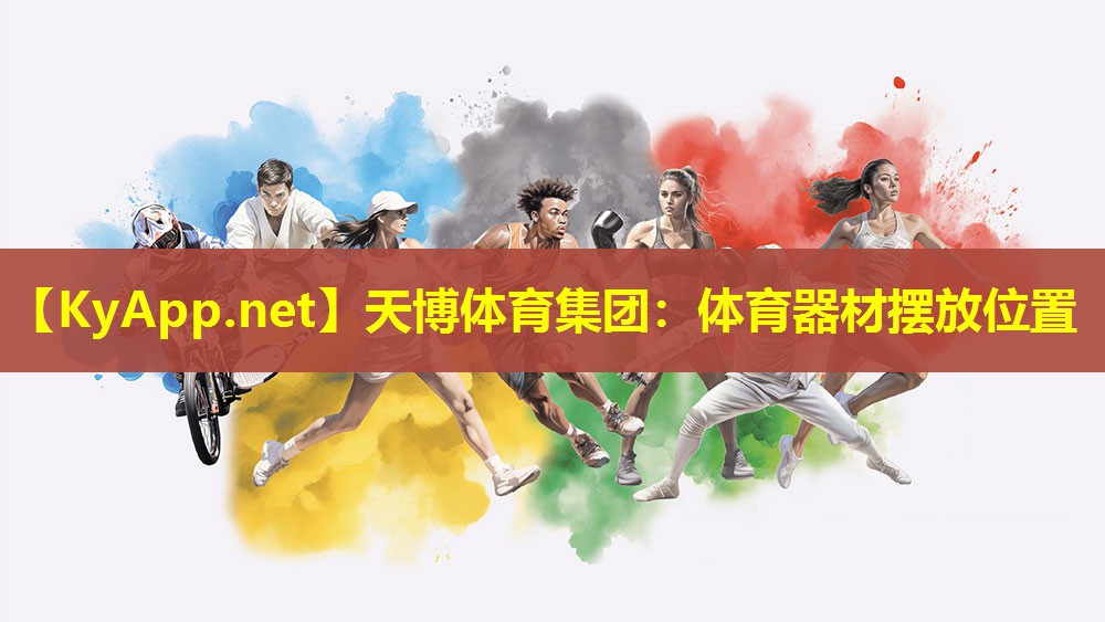体育器材摆放位置