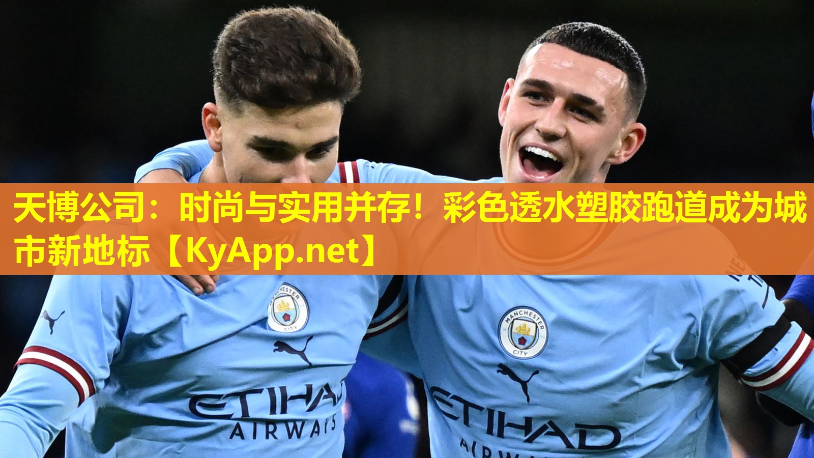 时尚与实用并存！彩色透水塑胶跑道成为城市新地标