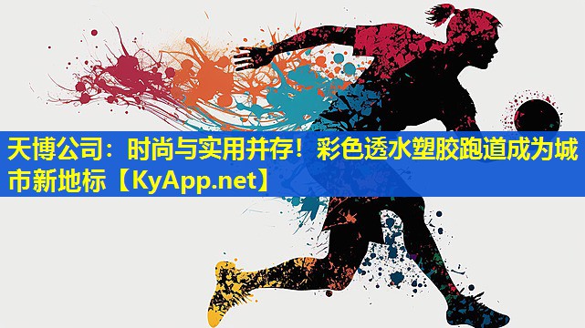 时尚与实用并存！彩色透水塑胶跑道成为城市新地标