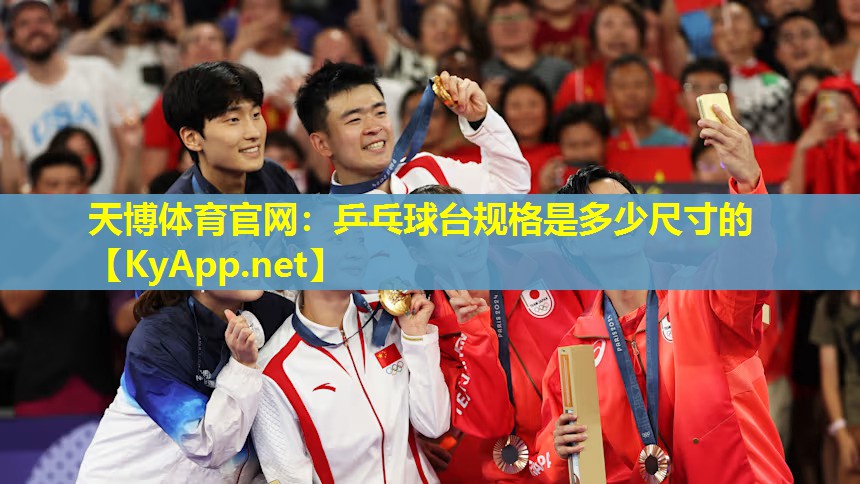 乒乓球台规格是多少尺寸的