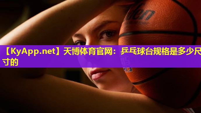 乒乓球台规格是多少尺寸的