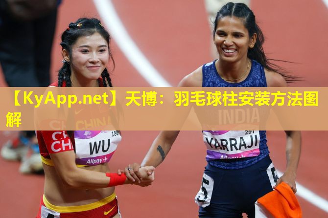 羽毛球柱安装方法图解