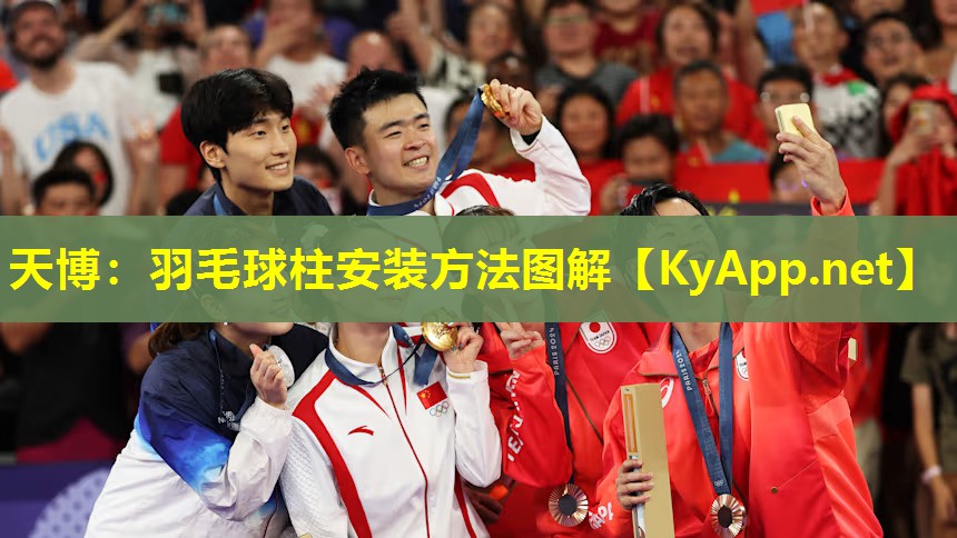 羽毛球柱安装方法图解