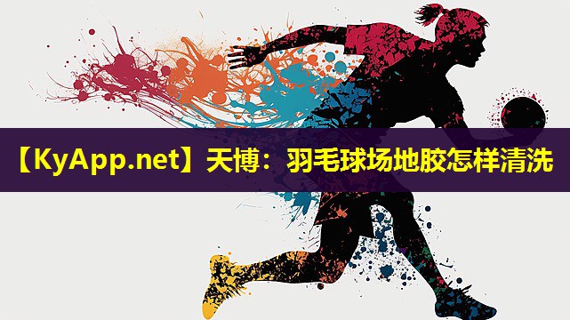 羽毛球场地胶怎样清洗