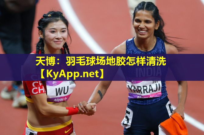 羽毛球场地胶怎样清洗